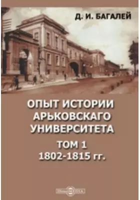 Опыт истории Харьковского Университета