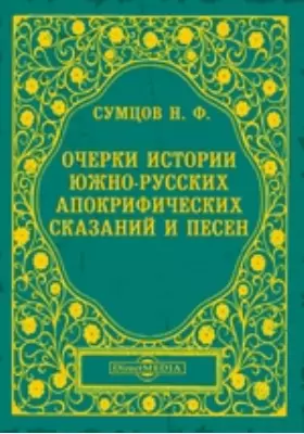 Очерки истории южно-русских апокрифических сказаний и песен