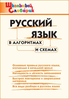 Русский язык в алгоритмах и схемах