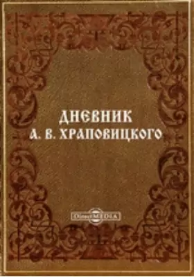 Дневник А. В. Храповицкого с 18 января 1782 по 17 сентября 1793 года
