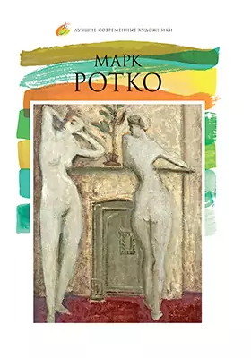Марк Ротко (1903–1970): альбом репродукций