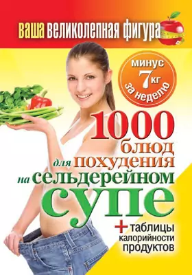 Ваша великолепная фигура. 1000 блюд для похудения на сельдерейном супе: практическое издание: практическое пособие