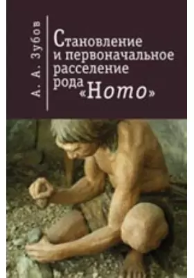 Становление и первоначальное расселение рода Homo