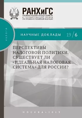 Перспективы налоговой политики: существует ли «идеальная налоговая система» для России?: материалы конференций
