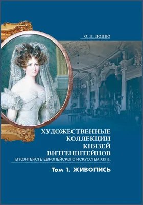 Художественные коллекции князей Витгенштейнов в контексте европейского искусства XIX в.