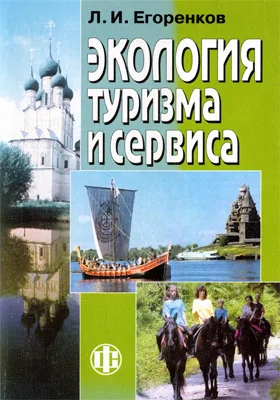 Экология туризма и сервиса: учебное пособие