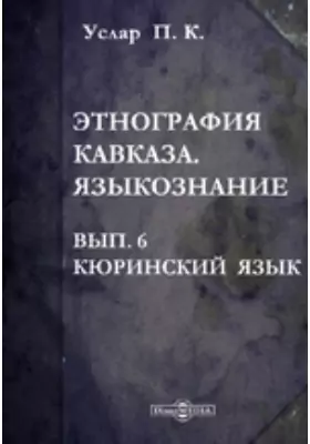 Этнография Кавказа. Языкознание. Вып.6. Кюринский язык.