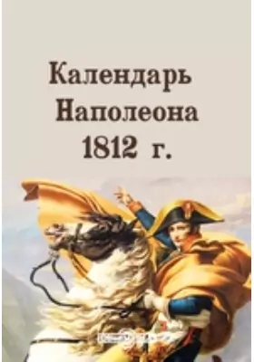 Календарь Наполеона 1812 г.