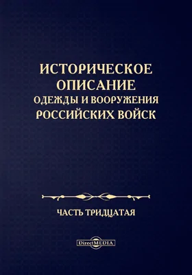 Историческое описание одежды и вооружения Российских войск: научная литература, Ч. 30