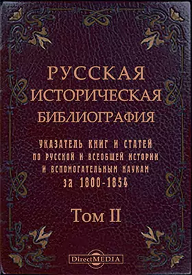 Русская историческая библиография