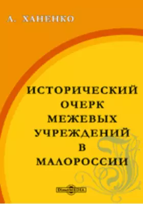 Исторический очерк межевых учреждений в Малороссии