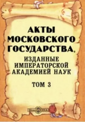 Акты Московского государства