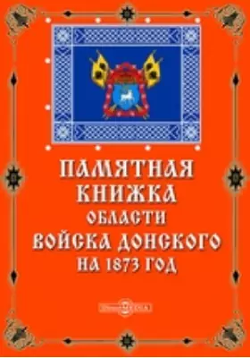 Памятная книжка области Войска Донского на 1873 год
