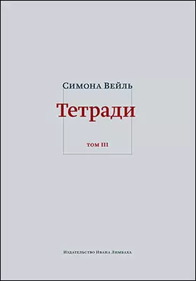 Тетради, 1933–1942