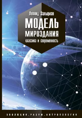 Модель Мироздания: классика и современность: научно-популярное издание