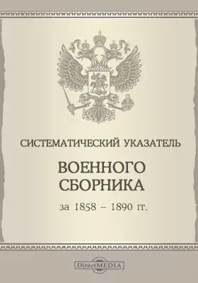Систематический указатель военного сборника за 1858-1890 гг.