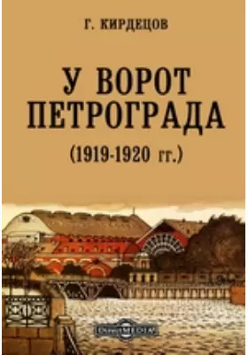 У ворот Петрограда. (1919-1920 гг.)