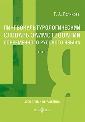 Лингвокультурологический словарь заимствований современного русского языка (2000–2024 гг.)