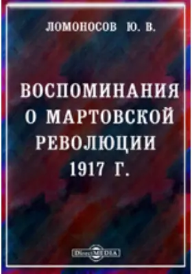 Воспоминания о мартовской революции 1917 г.