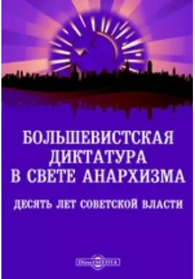 Большевистская диктатура в свете анархизма