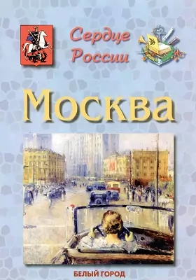 Сердце России. Москва: детская обучающая литература
