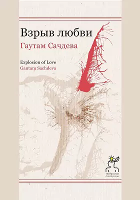 Взрыв любви: научно-популярное издание