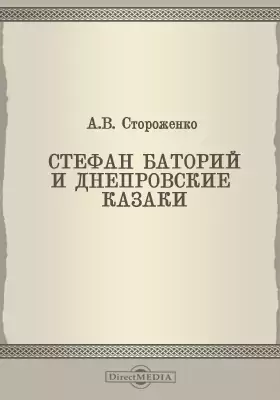 Стефан Баторий и днепровские козаки