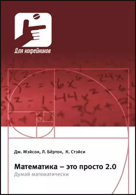 Математика – это просто 2.0: думай математически: научно-популярное издание