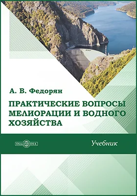 Практические вопросы мелиорации и водного хозяйства: учебник
