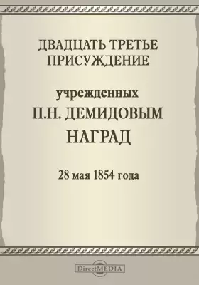 Двадцать третье присуждение учрежденных П. Н. Демидовым наград. 28 мая 1854 года