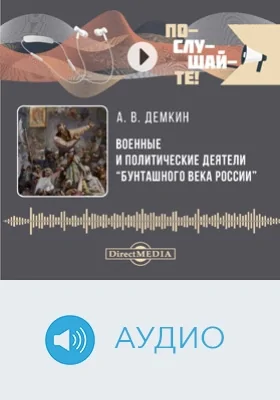 Военные и политические деятели «бунташного» века России: аудиоиздание