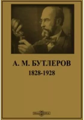 А. М. Бутлеров, 1828-1928