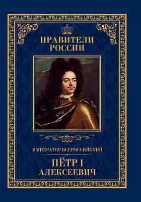 Император Всероссийский Пётр I Алексеевич