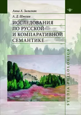 Исследования по русской и компаративной семантике: сборник научных трудов