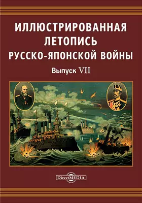 Иллюстрированная летопись Русско-Японской войны