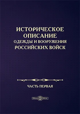 Историческое описание одежды и вооружения Российских войск: научная литература, Ч. 1