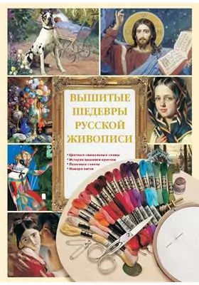 Вышитые шедевры русской живописи