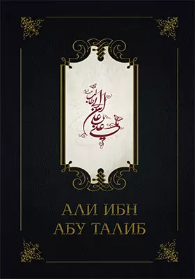 ‘Али ибн Абу Талиб: научно-популярное издание