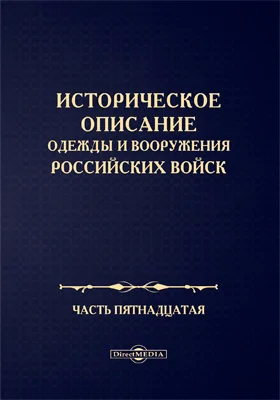 Историческое описание одежды и вооружения Российских войск: научная литература, Ч. 15