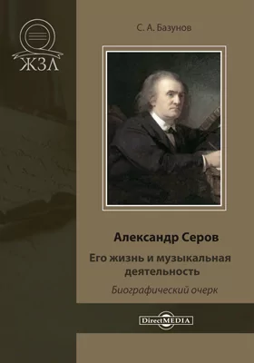 Александр Серов: его жизнь и музыкальная деятельность: биографический очерк: публицистика