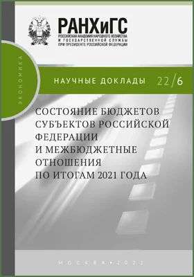 Состояние бюджетов субъектов Российской Федерации и межбюджетные отношения по итогам 2021 года: научная литература