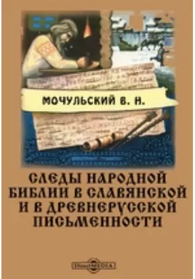 Следы народной библии в славянской и в древнерусской письменности