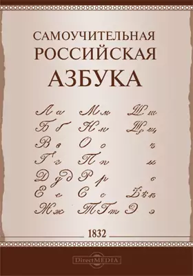 Самоучительная российская азбука