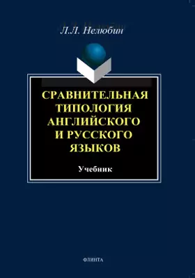 Сравнительная типология английского и русского языков: учебник