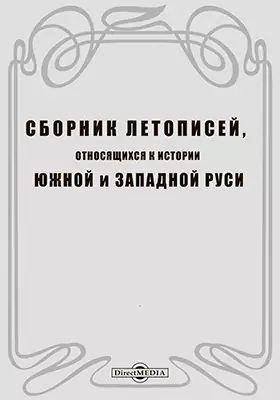 Сборник летописей, относящихся к истории Южной и Западной Руси