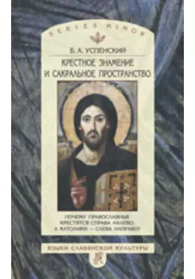 Крестное знамение и сакральное пространство. Почему православные крестятся справа налево, а католики — слева направо