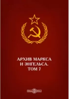 Архив Маркса и Энгельса: документально-художественная литература. Том 7