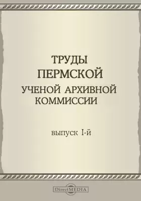 Труды Пермской ученой архивной комиссии