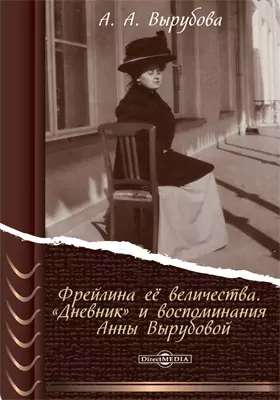 Фрейлина её величества. «Дневник» и воспоминания Анны Вырубовой