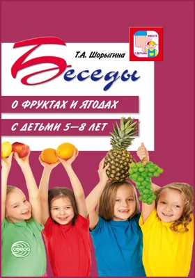 Беседы о фруктах и ягодах с детьми 5–8 лет: методическое пособие